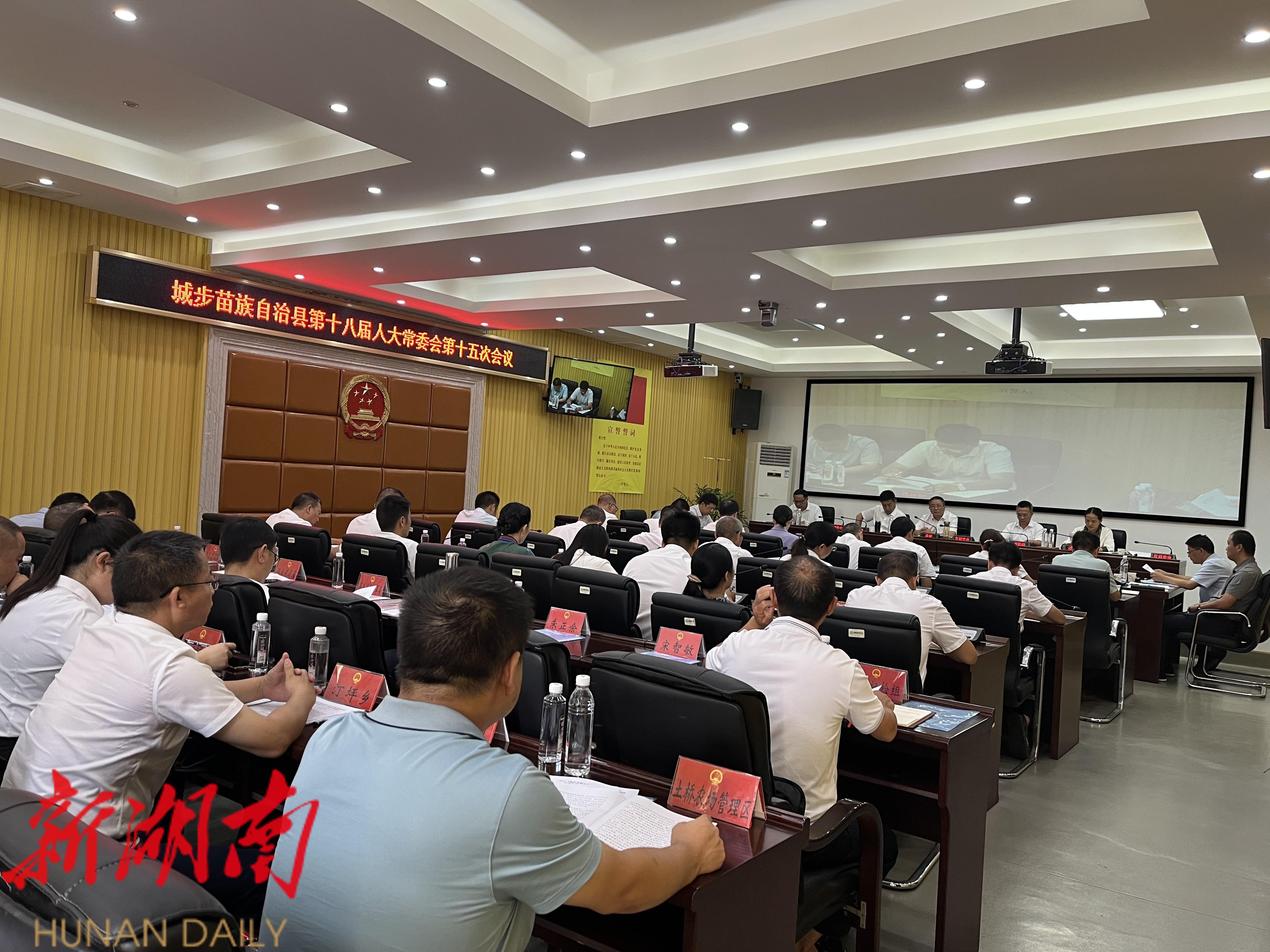 城步苗族自治县第十八届人民代表大会常务委员会第十五次会议召开_邵阳头条网